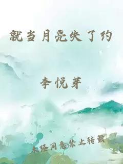 就當(dāng)月亮失了約
