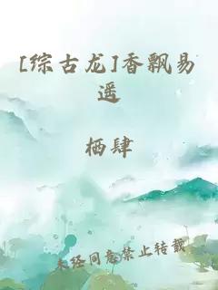 [綜古龍]香飄易遙