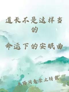道長(zhǎng)不是這樣當(dāng)?shù)?></a></div><dl><dt><span>命運(yùn)下的安眠曲</span><a href=