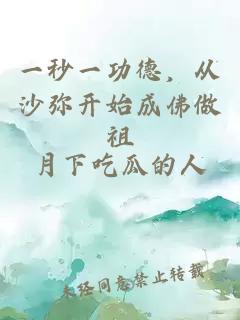 一秒一功德,從沙彌開(kāi)始成佛做祖