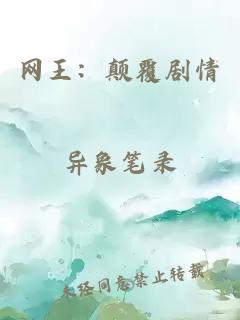 網(wǎng)王:顛覆劇情