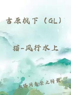 吉原楓下(GL)