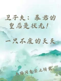 衛(wèi)子夫:暴君的皇后是狀元!