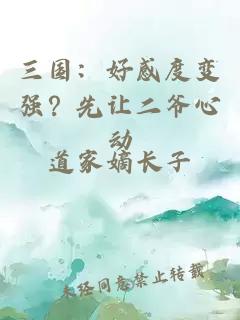三國:好感度變強(qiáng)?先讓二爺心動
