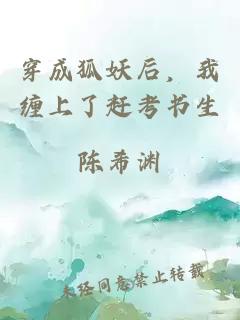 穿成狐妖后,我纏上了趕考書生