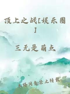 頂上之戰(zhàn)[娛樂(lè)圈]