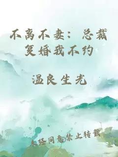 不離不妻:總裁復(fù)婚我不約