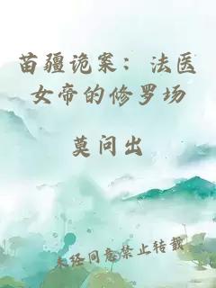 苗疆詭案：法醫(yī)女帝的修羅場(chǎng)