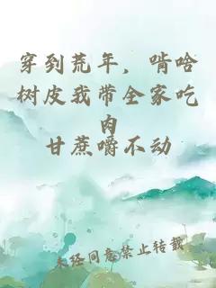 穿到荒年,啃啥樹皮我?guī)页匀?></a></div><dl><dt><span>甘蔗嚼不動</span><a href=