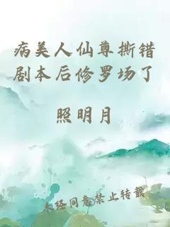 病美人仙尊撕錯(cuò)劇本后修羅場(chǎng)了